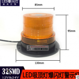 32SM DLED汽車車頂爆閃燈叉車校車工程車爆閃警示燈吸頂燈頻閃燈