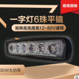 新品上新長條燈一字燈6珠平鏡工作燈越野車汽車LED改裝頂工程射燈