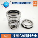 神州機(jī)械密封件103-35合金對(duì)合金水封軸封