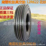 鷹霸真空輪胎12R22.5-18 622花紋順花