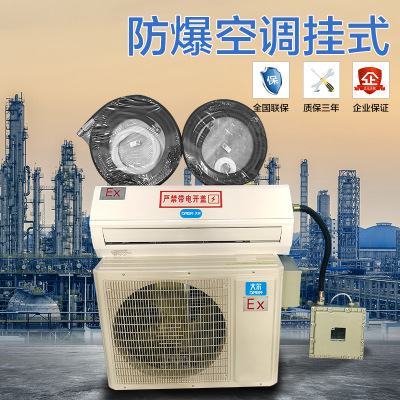 大爾防爆空調(diào)2p 廠家直銷掛壁式防爆空調(diào) 化學(xué)品專用防爆空調(diào)2匹