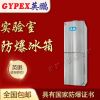 英鵬 雙溫雙控 防爆冰箱 防爆冰箱生產(chǎn)廠家批發(fā) 防爆合格證齊全