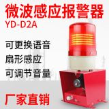 YD-D2微波感應(yīng)聲光報(bào)警器 森林防火紅外感應(yīng)語(yǔ)音報(bào)警器