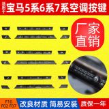 適用F10 F07 F02空調(diào)面板開關(guān) 5系7系空調(diào)開關(guān)按鍵61319313923