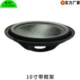 10寸低音被動膜音響輔射盆 10寸輔射器被動板帶框架