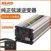 SUG廠家直銷5000w大功率車載家用逆變器12v轉(zhuǎn)220v房車救護(hù)車專用
