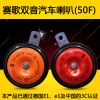 賽歌雙音汽車蝸牛喇叭 超響高低音防水電喇叭 通用鳴笛喇叭50F