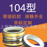供應(yīng)批發(fā)104系列 機(jī)械密封 水封 現(xiàn)貨 量大從優(yōu)