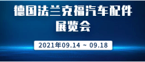 德國法蘭克福汽車配件展覽會(huì)Automechanika Frankfurt