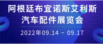 阿根廷布宜諾斯艾利斯汽車配件展覽會(huì)Automechanika