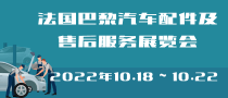 法國巴黎汽車配件及售后服務(wù)展覽會(huì)EQUIP AUTO