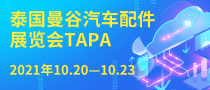 泰國曼谷汽車配件展覽會(huì)TAPA