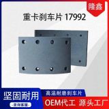 重卡剎車片17992貨車制動蹄