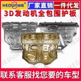 2019款汽車發(fā)動機下護板 底盤 護板 裝甲擋板 錳鋼 原裝專用 擋板