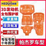 赫盾廠家直銷適用于三菱汽車18帕杰羅V97發(fā)動機下5部位護板四件套