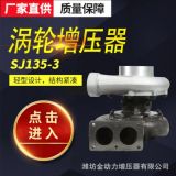 低噪柴油機(jī)發(fā)動(dòng)機(jī)SJ135-3渦輪增壓器 柴油機(jī)增壓器配件廠家直供
