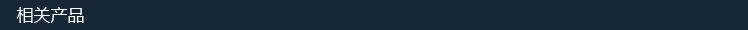 相關(guān)產(chǎn)品