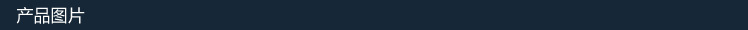 產(chǎn)品圖片