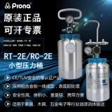 prona寶麗RT-2E油漆膠水溶劑少量噴涂小型壓力桶RC-2E防爆壓力罐
