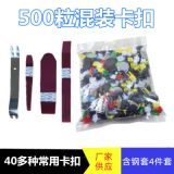 現(xiàn)貨批發(fā)汽車塑料卡扣保險(xiǎn)杠卡扣 500PCS混裝卡扣500?；旌峡?/></a></dt>
    <dd class=