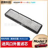 適用于特斯拉Model3空調(diào)進風口濾清進氣口濾芯外置過濾器改裝配件