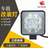 外方內圓9LED工作燈 叉車吊車挖機車大臂工程輔助大燈12-36V現(xiàn)貨