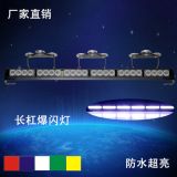 外貿(mào)熱銷汽車前檔吸盤爆閃燈LED警示燈開道燈高亮長排信號燈助燈