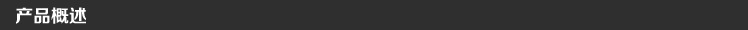 產(chǎn)品概述
