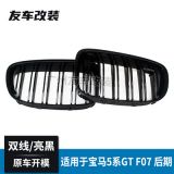 適用于寶馬5系GT中網(wǎng) F07改裝雙線中網(wǎng)雙線亮黑改裝前臉進氣格柵