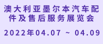 澳大利亞墨爾本汽車配件及售后服務(wù)展覽會(huì)