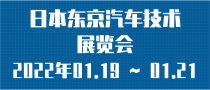 日本東京汽車技術(shù)展覽會(huì)