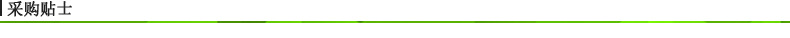 采購(gòu)貼士.jpg