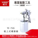 YICO桜川專業(yè)氣動(dòng)工具W-71S精品吸上式噴漆槍 下壺噴槍