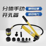 分體式液壓開孔器SYK-8/15不銹鋼板薄鐵片沖孔手動(dòng)打孔器小工具