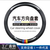 跨境熱銷 新款汽車方向盤套四季通用把套碳纖紋方向盤套 圓形 D形