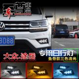 大眾途岳日行燈大眾途岳專用改裝LED日間行車燈途岳改裝LED