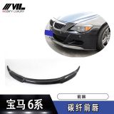 適用于2006-2010年寶馬6系E64 M6車裝前鏟碳纖維前唇前擾流板