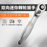 1/4快速雙向迷你棘輪扳手 器械用緊固工具部件 亞光鍍鉻單頭扳手