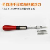 T201-B-260MM木柄螺絲批手壓式正反轉(zhuǎn)按壓式棘輪半自動(dòng)螺絲刀批發(fā)