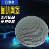 6寸音響喇叭網(wǎng)罩 藍(lán)牙音響喇叭網(wǎng)揚(yáng)聲器汽車?yán)妊b飾圈網(wǎng)罩可定制