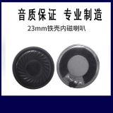 批發(fā)電動(dòng)車(chē)?yán)?23mm鐵殼圓形內(nèi)磁小喇叭單元揚(yáng)聲器配件 量大從優(yōu)