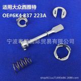 適用大眾波羅Polo西雅特開迪Caddy左右門鎖門鎖芯配件6K4 837223A