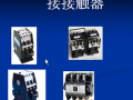 電器元件: 接觸器 (497播放)
