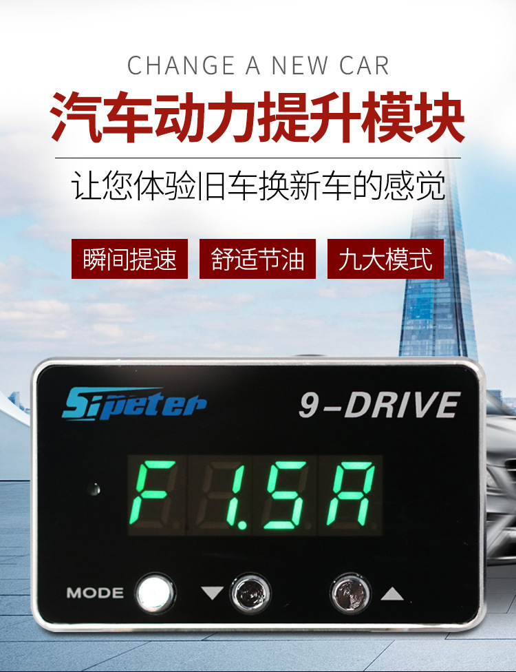 9-DRIVE提速器詳情
