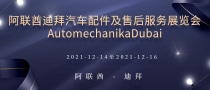 阿聯(lián)酋迪拜汽車配件及售后服務(wù)展覽會(huì)AutomechanikaDubai