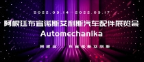 阿根廷布宜諾斯艾利斯汽車配件展覽會(huì)Automechanika