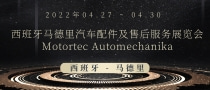 西班牙馬德里汽車配件及售后服務(wù)展覽會(huì)Motortec Automechanika