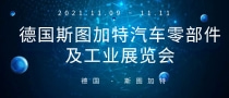 德國斯圖加特汽車零部件及工業(yè)展覽會(huì)Global Automotive Components And Suppliers Expo
