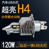 改裝超亮汽車h4led車燈前大燈遠(yuǎn)近一體12V24V強光無線燈泡新款led