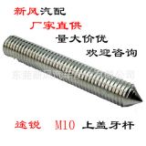 適用于大眾途銳速騰汽車減避震器前上蓋牙桿空氣懸掛M10螺桿螺絲